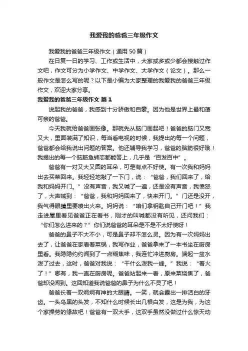 我爱我的爸爸三年级作文（通用50篇）