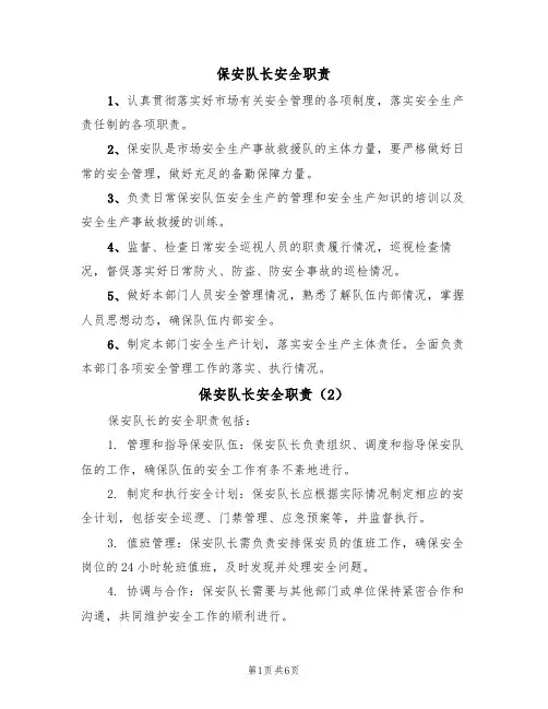 保安队长安全职责(5篇)