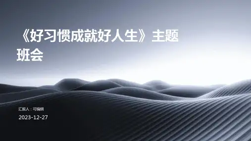 《好习惯成就好人生》主题班会 (2)