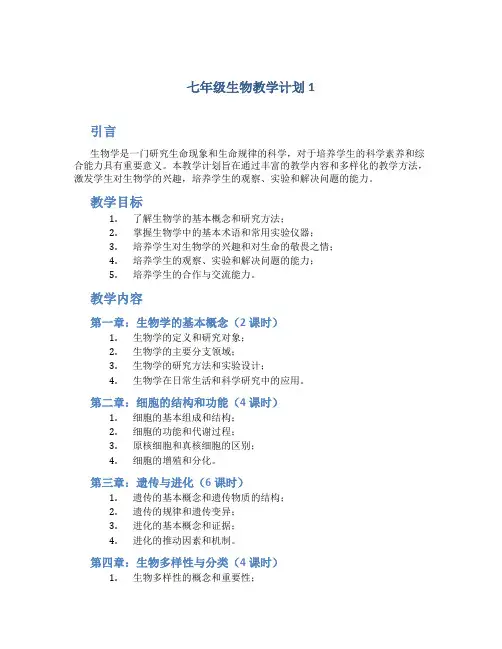 七年级生物教学计划5篇