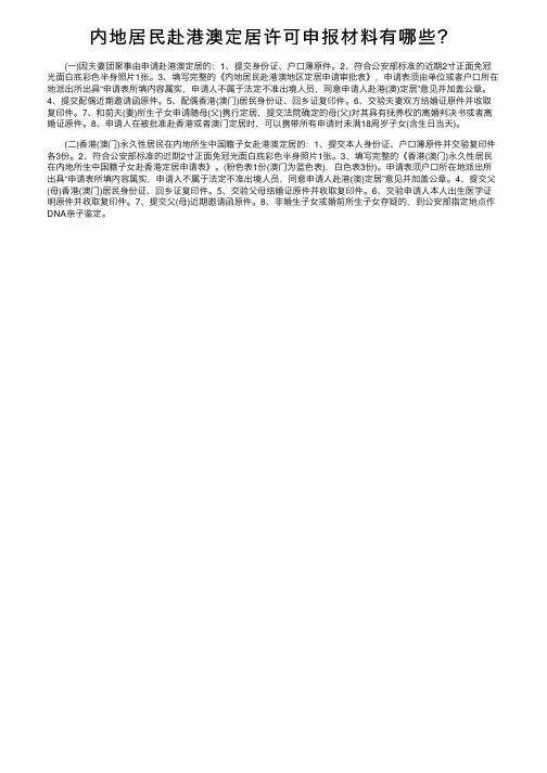 内地居民赴港澳定居许可申报材料有哪些？