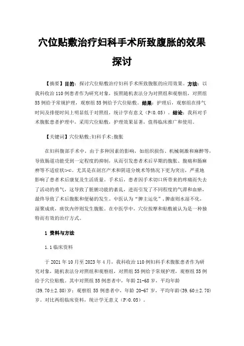 穴位贴敷治疗妇科手术所致腹胀的效果探讨