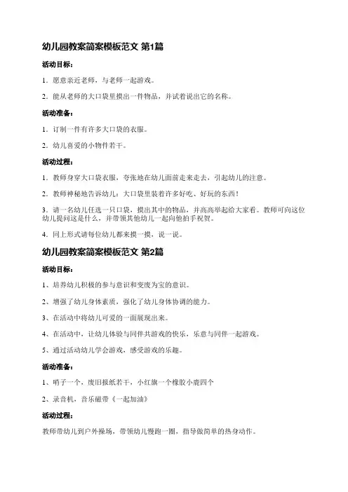 幼儿园教案简案模板范文(汇总15篇)