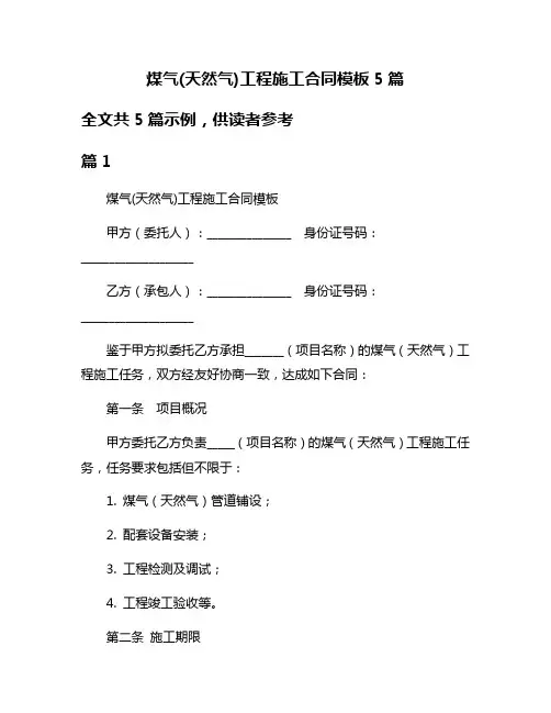 煤气(天然气)工程施工合同模板5篇