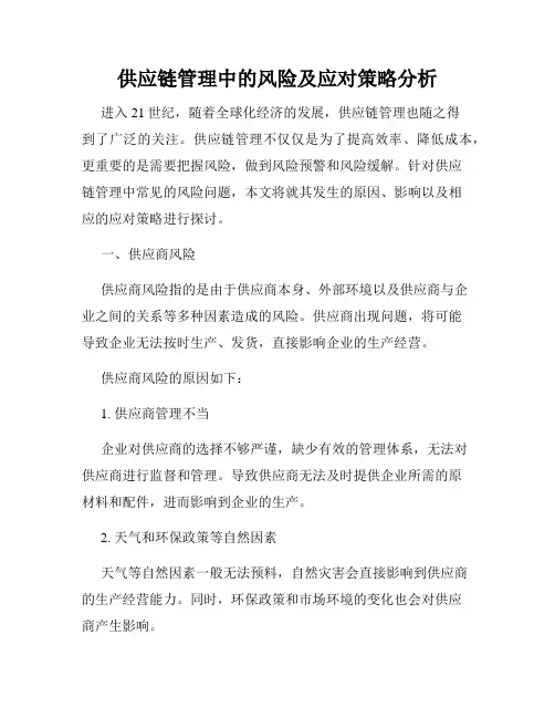 供应链管理中的风险及应对策略分析