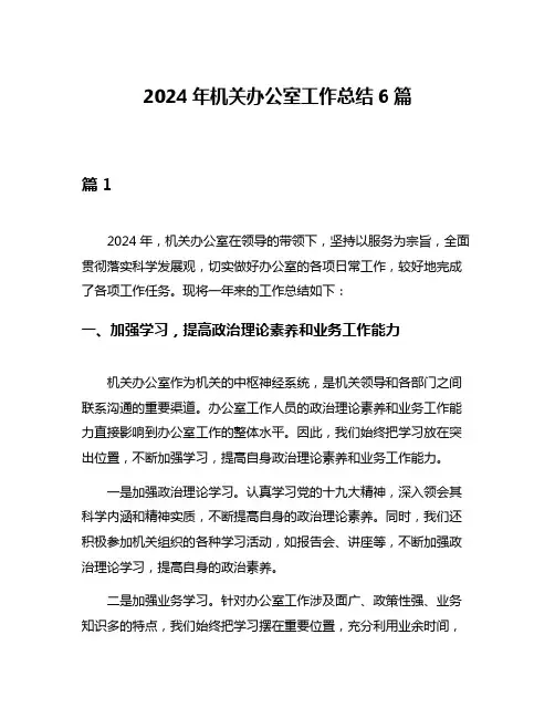 2024年机关办公室工作总结6篇