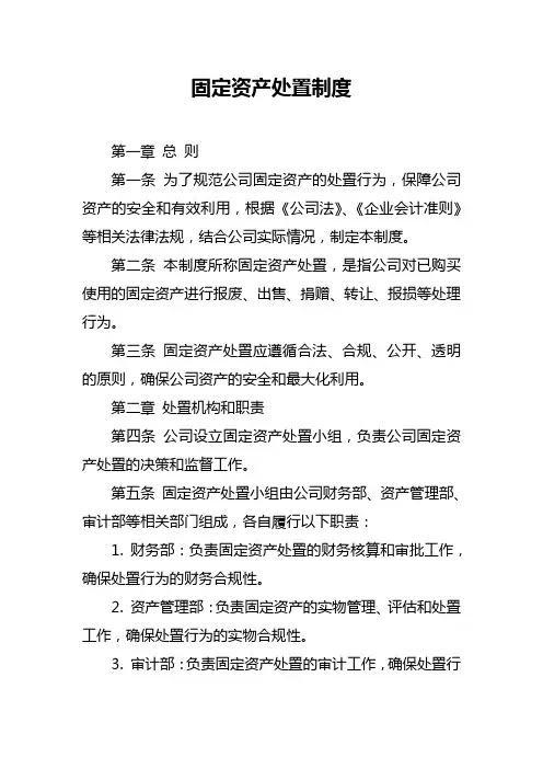 固定资产处置制度