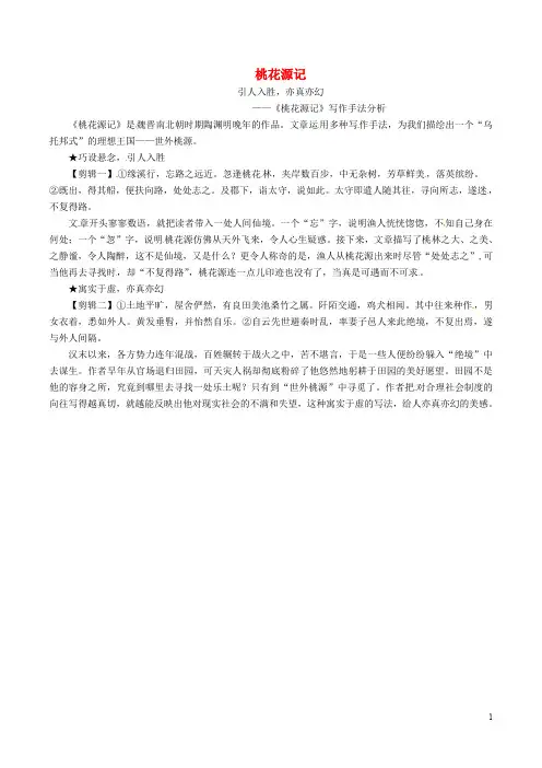 九年级语文上册 第五单元 第19课《桃花源记》引人入胜,亦真亦幻辅导素材 苏教版