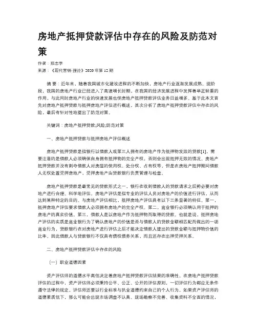 房地产抵押贷款评估中存在的风险及防范对策