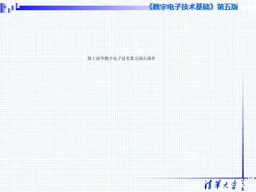 第十清华数字电子技术第五阎石课件