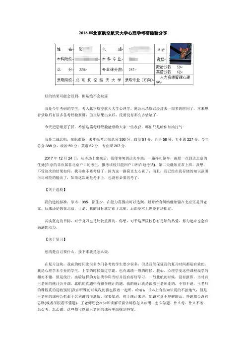 2018年北京航空航天大学心理学考研经验分享