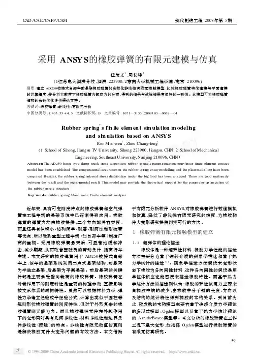 采用ANSYS的橡胶弹簧的有限元建模与仿真