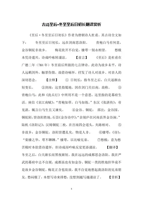 古诗至后·冬至至后日初长翻译赏析