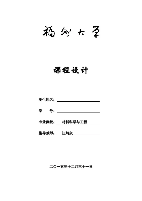 福州大学课程设计格式--金属例子.