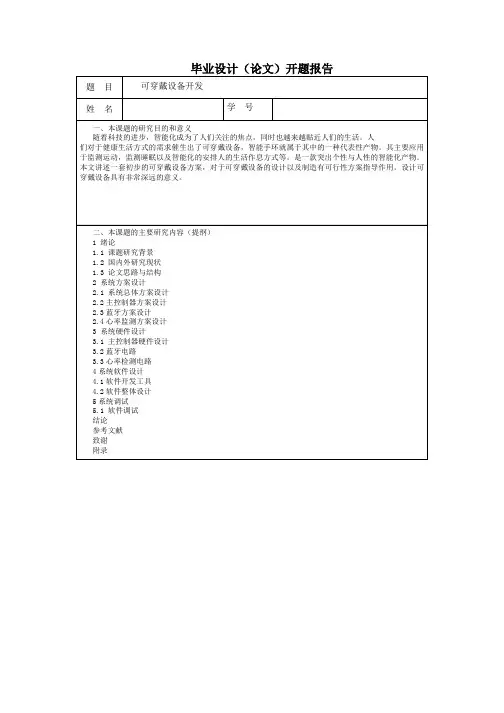 可穿戴设备开发开题报告 (2)