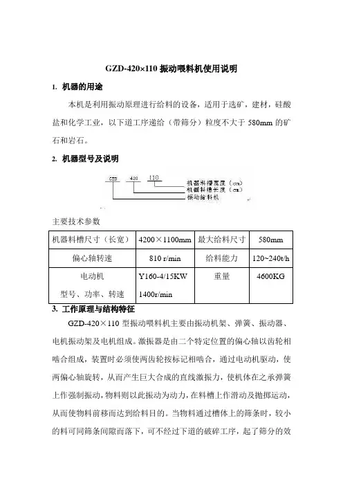 GZD-420×110振动给料机中英文说明书-副本讲解