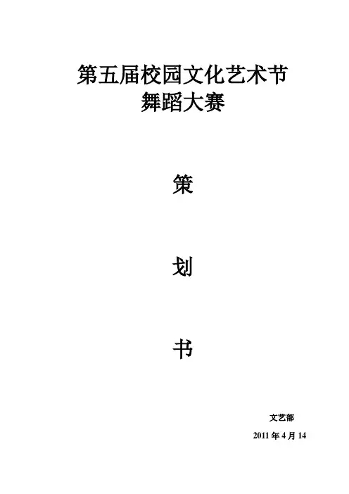 第五届校园文化艺术节舞蹈大赛策划书