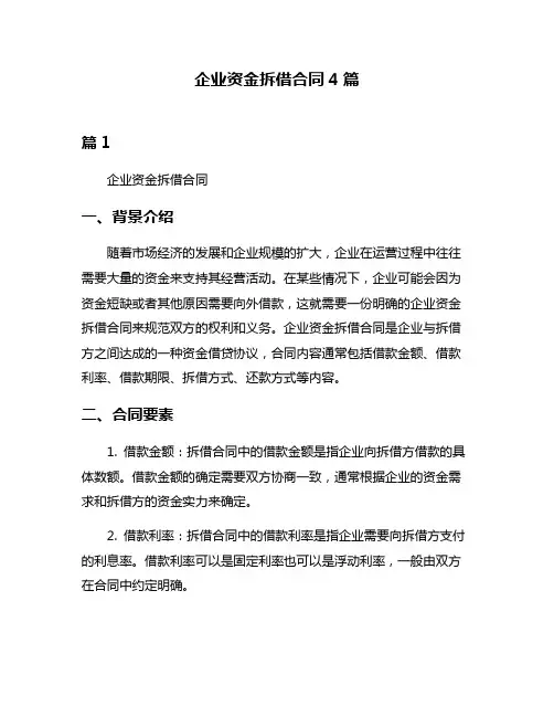 企业资金拆借合同4篇