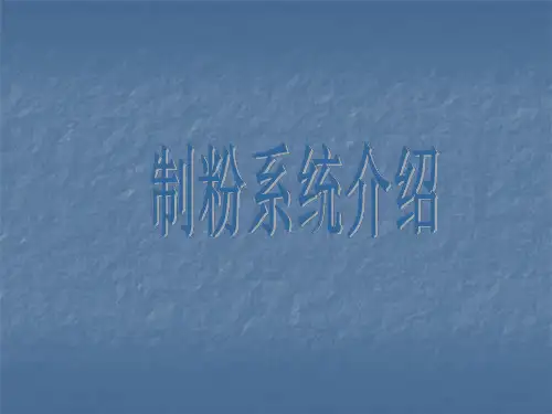 制粉系统介绍