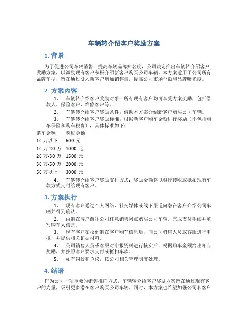 车辆转介绍客户奖励方案