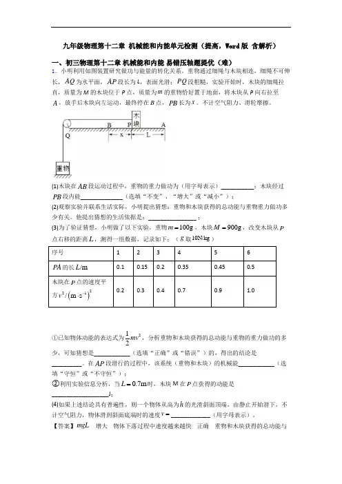 九年级物理第十二章 机械能和内能单元检测(提高,Word版 含解析)