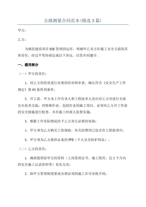 公路测量合同范本(精选3篇)