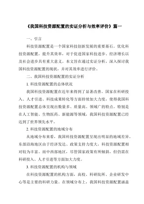 《2024年我国科技资源配置的实证分析与效率评价》范文