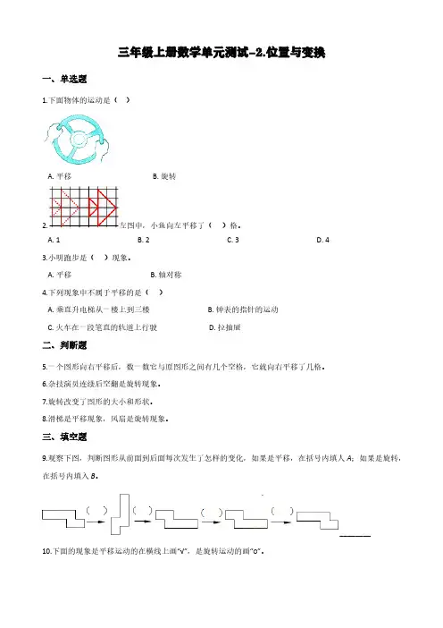 青岛版三年级上册数学单元测试-2.位置与变换 (五四)(含答案)