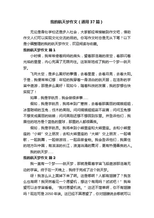 我的航天梦作文（通用37篇）
