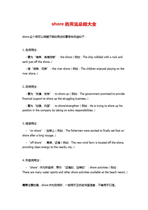 shore的用法总结大全