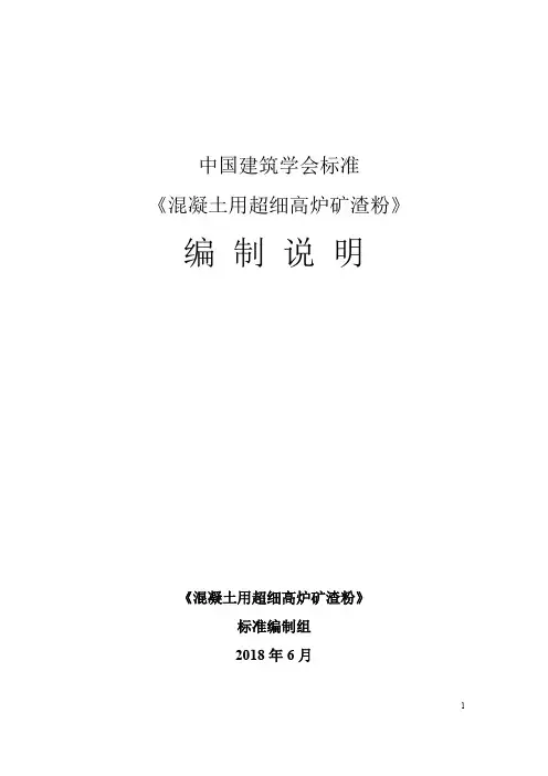中国建筑学会标准《混凝土用超细高炉矿渣粉》