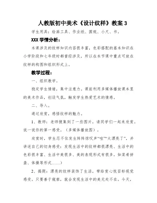 人教版初中美术《设计纹样》教案3