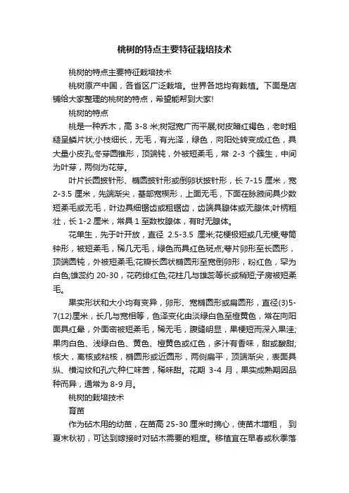 桃树的特点主要特征栽培技术