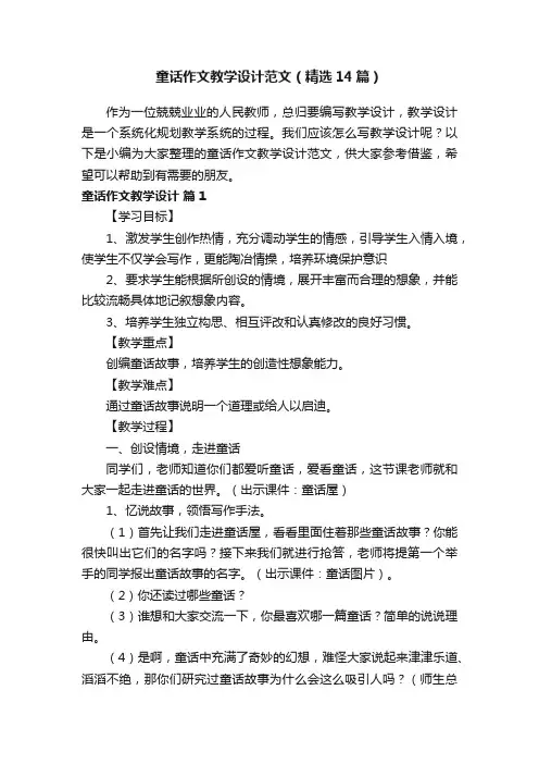 童话作文教学设计范文（精选14篇）