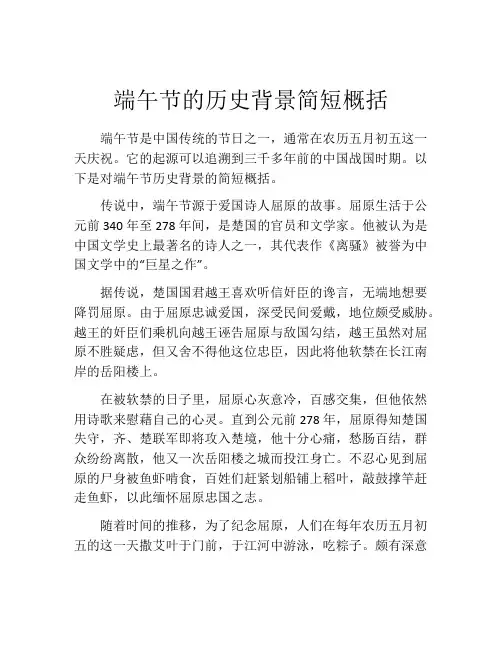 端午节的历史背景简短概括