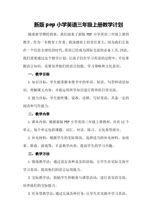 新版pep小学英语三年级上册教学计划