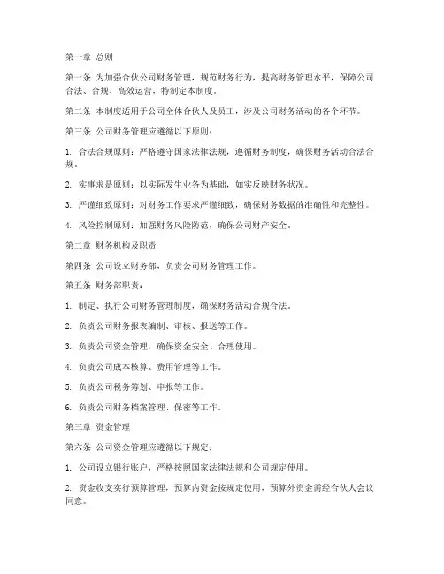 合伙开公司财务管理制度