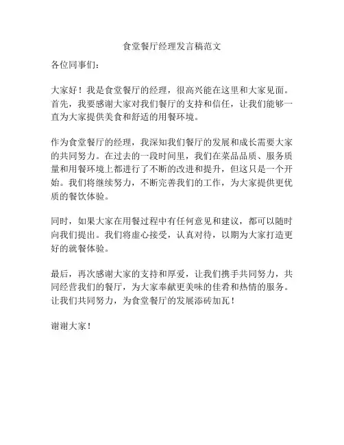食堂餐厅经理发言稿范文