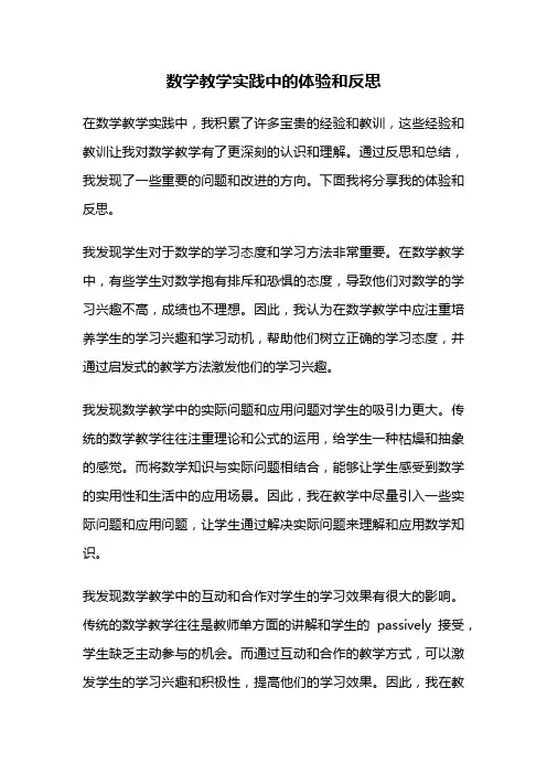 数学教学实践中的体验和反思
