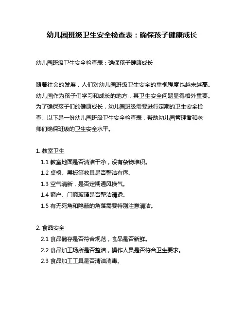 幼儿园班级卫生安全检查表：确保孩子健康成长