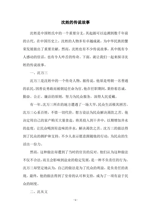 沈姓的传说故事