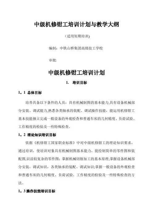 中级钳工培训计划