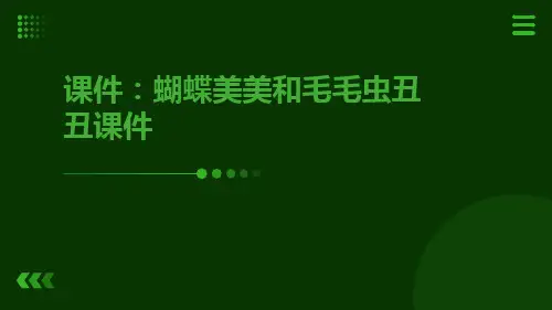 课件：蝴蝶美美和毛毛虫丑丑课件