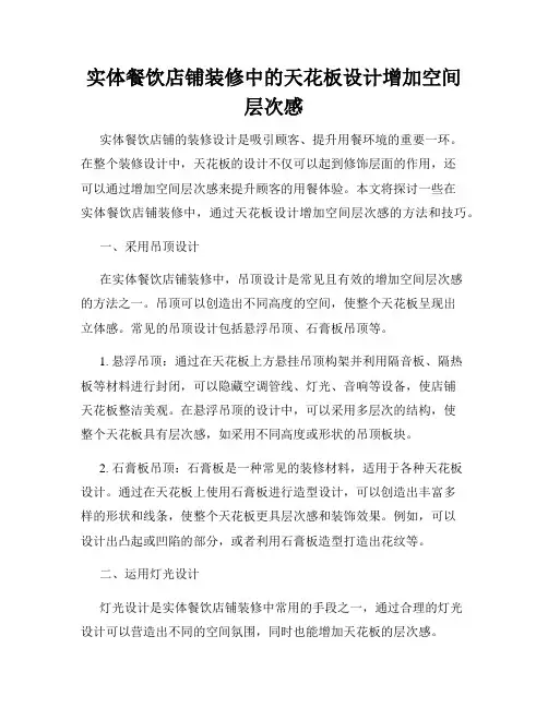 实体餐饮店铺装修中的天花板设计增加空间层次感