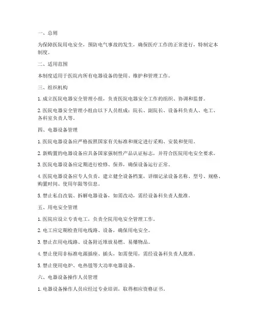 医院电器安全管理制度