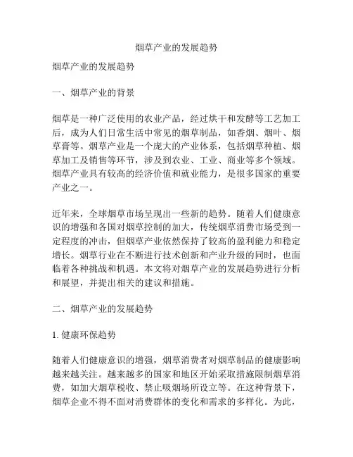 烟草产业的发展趋势