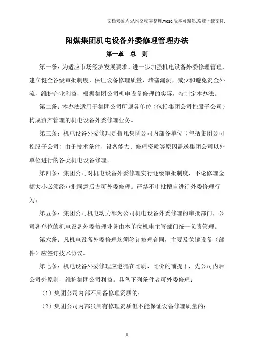 阳煤集团机电设备外委修理管理办法