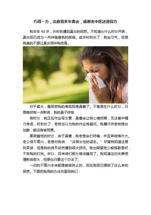巧得一方，治愈我多年鼻炎，感谢老中医这道良方