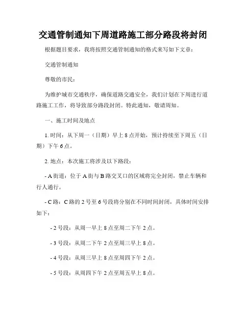 交通管制通知下周道路施工部分路段将封闭