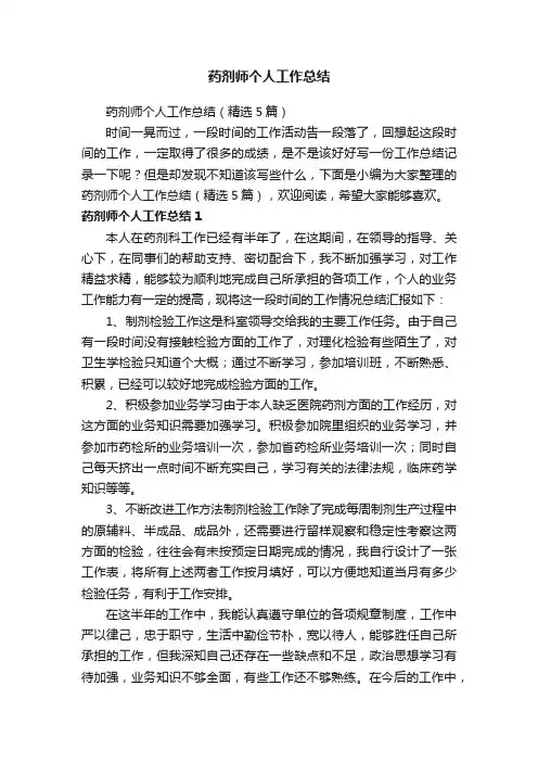 药剂师个人工作总结（精选5篇）